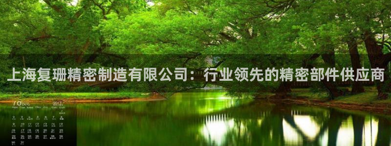 彩神V3大赢家：上海复珊精密制造有限公司：行业领先的精密部件供应商