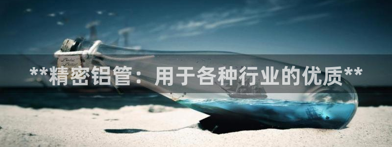 彩神网可以赚钱是真的吗：**精密铝管：用于各种行业的优质**