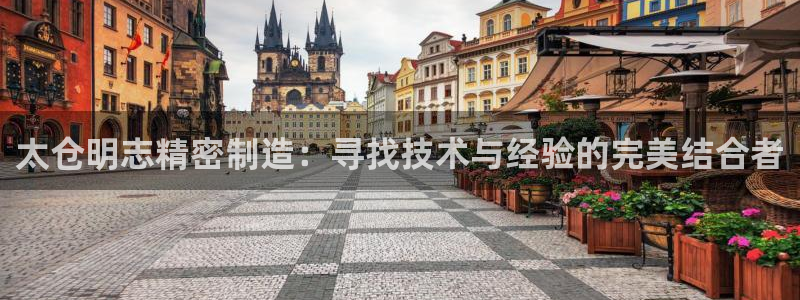 彩神vⅲ下载安装：太仓明志精密制造：寻找技术与经验的完美结合者