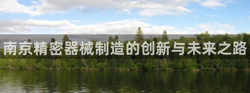 彩神8软件下载：南京精密器械制造的创新与未来之路