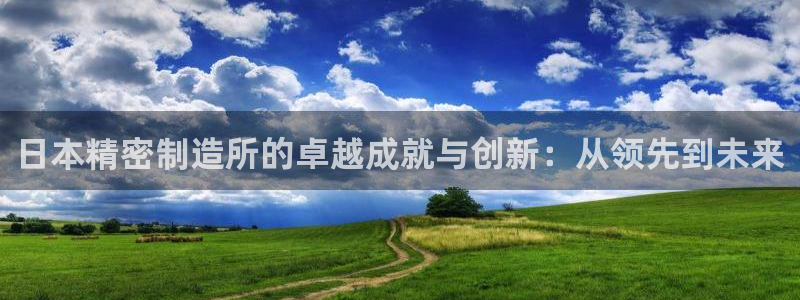 彩神合法吗.是国家认可的吗：日本精密制造所的卓越成就与创新：从领先到未来