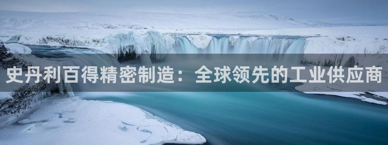 彩神V3大赢家：史丹利百得精密制造：全球领先的工业供应商