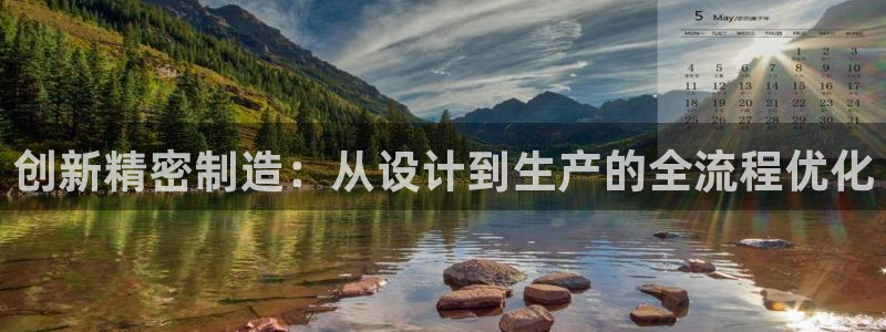彩神v8手机客户端：创新精密制造：从设计到生产的全流程优化
