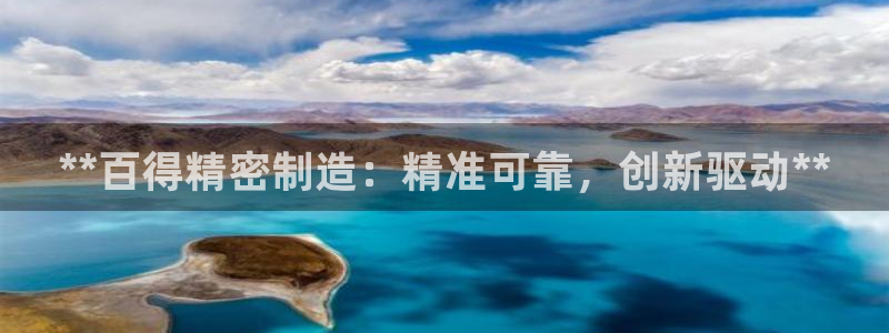 彩神官方登录：**百得精密制造：精准可靠，创新驱动**