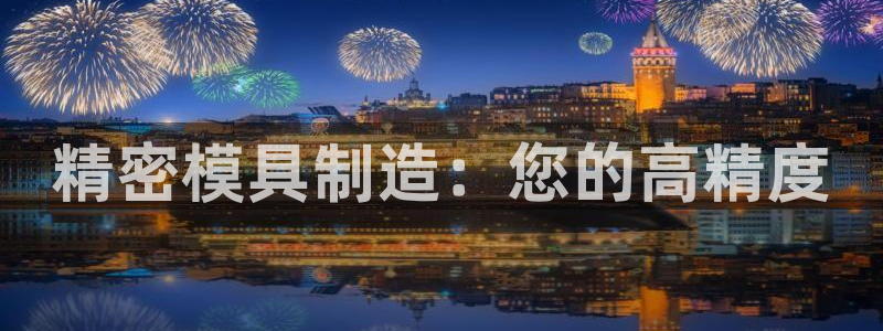 彩神v8客户端：精密模具制造：您的高精度