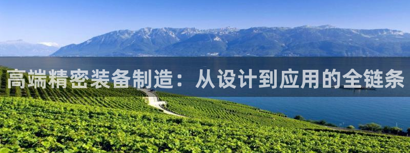 彩神平台是什么套路：高端精密装备制造：从设计到应用的全链条