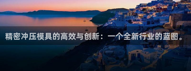 彩神广告有限公司：精密冲压模具的高效与创新：一个全新行业的蓝图。