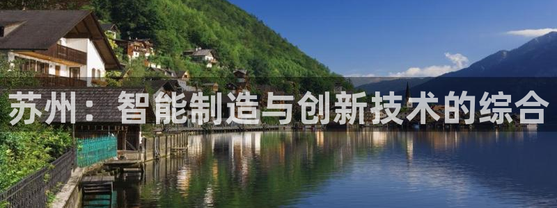 彩神网合法吗：苏州：智能制造与创新技术的综合