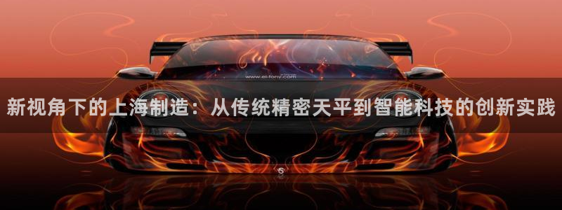 彩神这个平台是真的吗：新视角下的上海制造：从传统精密天平到智能科技的创新实践
