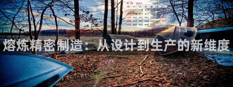 彩神平台：熔炼精密制造：从设计到生产的新维度