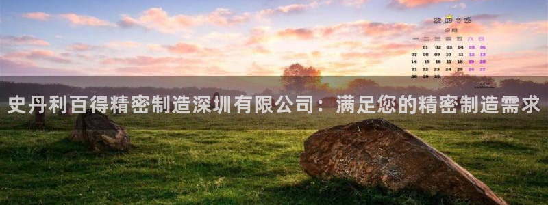 彩神v|：史丹利百得精密制造深圳有限公司：满足您的精密制造需求